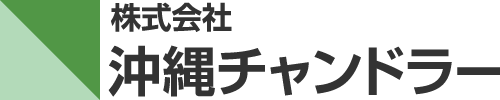 沖縄環境・建設コンサルタントの沖縄チャンドラー